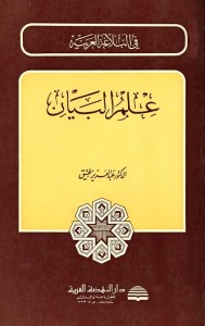 علم البيان